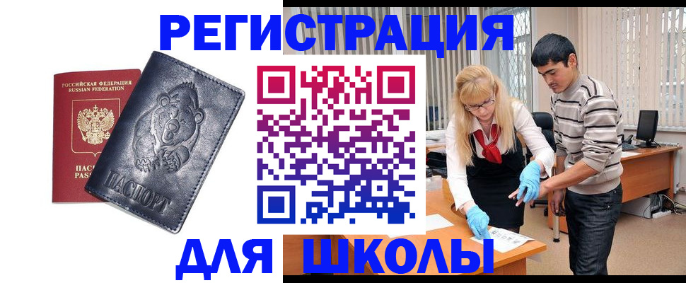 прописка для школы в Лермонтове